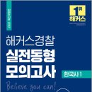 ( 해커스경찰시험연구소 한국사 ) 2021 해커스경찰 실전동형모의고사 한국사 1, 해커스경찰시험연구소, 해커스경찰 이미지