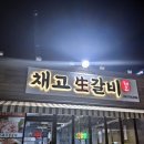 채고생갈비 이미지