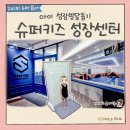 유익한 실생활 아동 안전교육 유아편 | 유아체육 슈퍼키즈성장센터 강남점 - 만 4세 평균키 평발 아동성장발달 체크