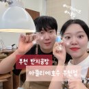 꽃호수아뜰리에 | 반지공방, 이색데이트로 커플링 직접 만들어 볼 수 있는 아뜰리에호수 부천 방문 후기(+아래 완성본 있음!)