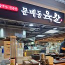 문배동육칼 김포공항점 이미지