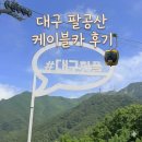 카 | 대구 팔공산 케이블카 후기 소원바위 기운 받아왔어요