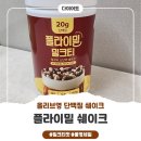 3월올영세일! 올리브영추천템 플라이밀쉐이크 밀크티 맛 리뷰