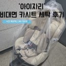 아이(I)세탁 | 카시트 친환경세탁업체 아이자리 I 도봉구 시크 제로맥스360 세탁후기