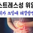 스트레스성 위염 증상 치료 위염에 좋은 음식 위염약 신경성위염 증상 이미지