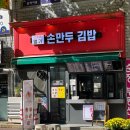 더조은명가손만두김밥봄내점