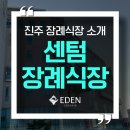 센텀병원 | 센텀장례식장 위치·빈소 구성·요금표 총정리 (진주장례식장)