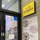 관저칼국수 | 대전 70년 전통 대선칼국수 관저직영점 : 칼국수, 수육 먹어본 후기