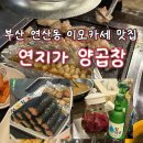 롯데리아연산점 | 부산 연산 | 내돈내먹 연지가 양곱창 이모카세 후기 + (비트소주)