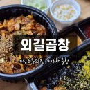 외길곱창 이미지