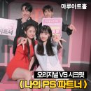 카페버전 | 대학로 연극 나의 PS 파트너 25차팀 시크릿 버전 관람 후기