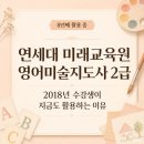 뇌건강지도사 2급 자격과정 | 연세대 미래교육원 영어미술지도사 2급, 2018년 수강생이 지금도 활용하는 이유