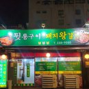 뒷통구이&돼지왕갈비