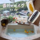 하나플레버 | 진주에서 여기 아직 안 가봤다면 손해… 유럽 감성 플레버바스켓 솔직 후기