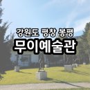 무이예술관 | 강원도 평창 봉평 &#39;무이예술관&#39; 솔직후기