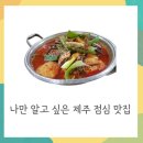 오리한마당봉개점 | 나만 알고 싶은 제주 점심 맛집 후기-오리 한마당, 만덕이네,금돗,연돈,소쿠리밥상