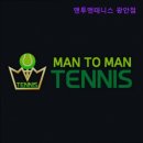 맨투맨테니스 - 동구 조방로 21 | [부산 테니스장 추천/가격/후기] 맨투맨테니스 광안점 부산 테니스장 추천 - 최상의 레슨 경험