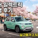 (주)코발트레이 | 캐스퍼 일렉트릭 실주행 후기 보조금 받으면 실구매가 2,500만원대 진짜일까