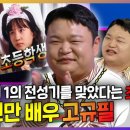 라디오스타 스페셜 최근 전성기 맞고 있는 범죄도시 속 초롱 배우 고규필! 과거 20대 때 초등학생 연기를 했다고? 영상 이미지