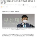 부산대의 거짓말… 조민 성적 3등 아닌 24등 이미지