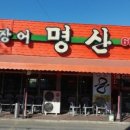 명산숯불구이 이미지