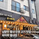 화접초등학교 | 육마루 별내점 | 별내 고기 구워 주는 맛집 | 너무 맛있어서 눈물 흘린 인생 고기 맛집 내돈내산 솔직 후기