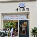 서정초밥 이미지