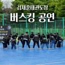 김재훈 태권도장 | 수원성인태권도 탑동 구운동 서둔동 :: 청출어람 시범단 버스킹 공연 후기!! (김재훈태권도)