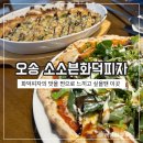 청주오송맛집 소소븐 화덕피자