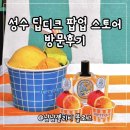 성수 팝업스토어 8월 딥디크 예약 일정 향수 샘플 후기
