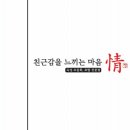 친근감을 느끼는 마음 (정) 이미지