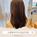 세븐일레븐 마포KCC웰츠타워점 | 역 미용실 이철헤어커커 마포공덕점, 거지존 탈출하고...머리 찾아 여신된 솔직 후기 (가격, 주차, 서비스)