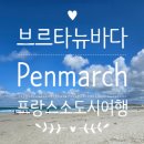 바다산책 | 프랑스 브르타뉴 끝자락, Penmarch 펜마르 여행 - 바다 산책 그리고 Tom cafe 식사 후기