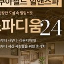 스파디움24 이미지