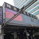 해동자동차공업사 이미지