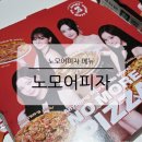 노모어피자 부산교대점 | 노모어피자 인기 메뉴 가격 옥수수새우 바질 마스카포네 뇨끼 내돈내산 후기