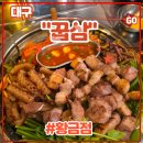 서대문김치찜&숯불구이 | 대구 수성구 황금동맛집 <꿉삼 황금점> 후기 (feat. 모듬숯불, 돼지고기맛집, 껍데기)