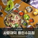 [용인 수지] 가족들과 몸보신하기 좋은 수지 오리고기 맛집 &#39;사랑채덕 용인수지점&#39; 후기