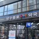 타워온누리약국 | 당수동 종로온누리약국 챔큐비타 6천원 득템! 영업시간 및 구입후기