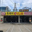 흑돼지거리대돈 이미지