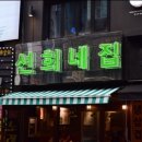 선희네집 냉삼겹살 네이버블로그