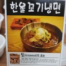 한울칡냉면