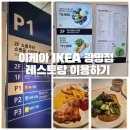 싸이버나이프코리아 | 이케아 광명점 레스토랑 푸드코트 이용방법, 메뉴, 가격, 영업시간, 테슬라 사이버트럭 본 후기