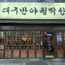 대구반야월막창세종나성점 | 세종 나성동 막창 맛집 내돈내산 찐 후기 : 대구반야월막창 세종나성점