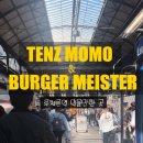 아니고 먹을만한 곳 추천 / 버거 마이스터(Burger Meister), 티베트식 만두 텐즈 모모(TENZ MOMO)