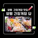 GR(양평군)-[경강로]-상-1 | 양평 간장게장 맛집 담에서 맛본 정성스러운 간장게장 정식 한 상