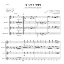 내나이가어때서 / 색소폰 앙상블(AATB) / 악보 / MR 이미지