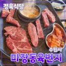 경기 수원시 [마장동육번지] 정육식당 // 점심식사 돼지고기 소고기 삼겹살