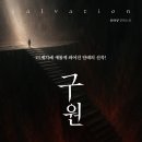 ＜신간＞ 사후 세계를 그린 이야기이면서 동시에 현재의 삶을 묻는 소설! 「구원(salvation)」 (송하성 저 / 보민출판사 펴냄) 이미지