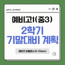 이클래스학원 - 용인시 기흥구 중부대로 579 | 예비고1(중3) 2학기 기말대비 계획:: 헤브즈 이클래스(E-Class)